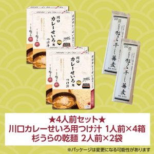 【4人前】川口カレーせいろ用つけ汁 1人前×4箱 ＋ 杉うらの乾麺 2人前×2袋