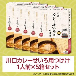 川口カレーせいろ用つけ汁 1人前（220g）×5箱