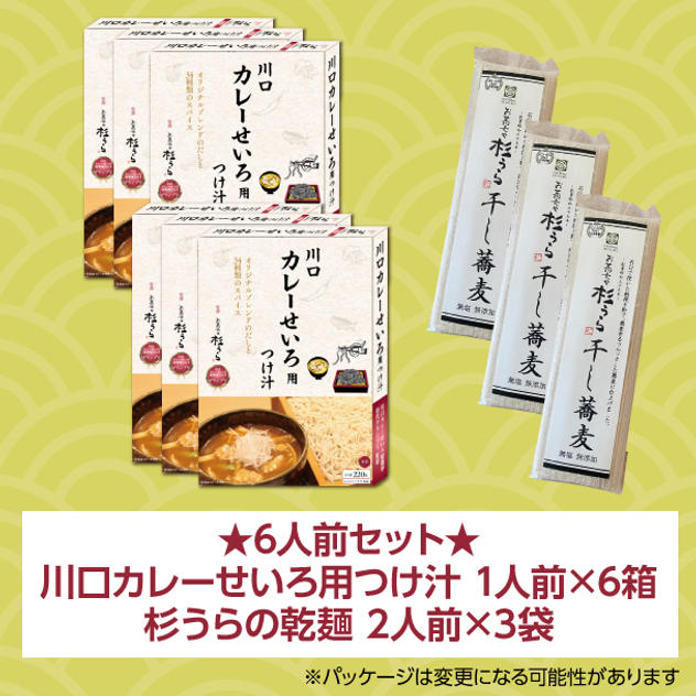 【6人前】川口カレーせいろ用つけ汁 1人前×6箱 + 杉うらの乾麺 2人前×3袋
