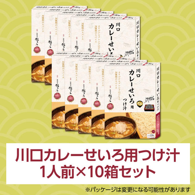 川口カレーせいろ用つけ汁 1人前(220g)×10箱