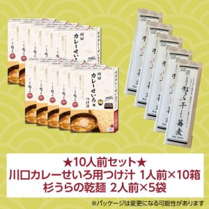 【10人前】川口カレーせいろ用つけ汁 1人前×10箱 ＋ 杉うらの乾麺 2人前×5袋