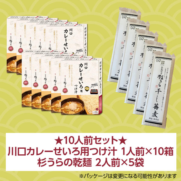 【10人前】川口カレーせいろ用つけ汁 1人前×10箱 + 杉うらの乾麺 2人前×5袋