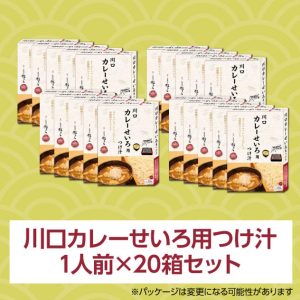 川口カレーせいろ用つけ汁 1人前（220g）×20箱