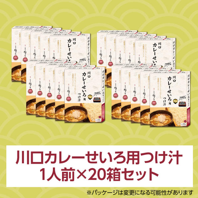 川口カレーせいろ用つけ汁 1人前(220g)×20箱