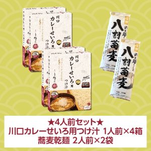 【4人前】川口カレーせいろ用つけ汁 1人前×4箱 ＋ 乾麺 2人前×2袋