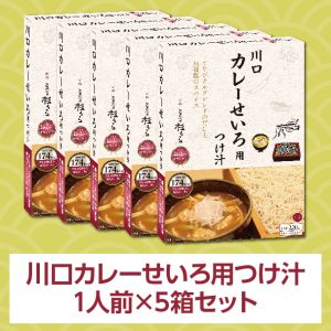 川口カレーせいろ用つけ汁 1人前（220g）×5箱