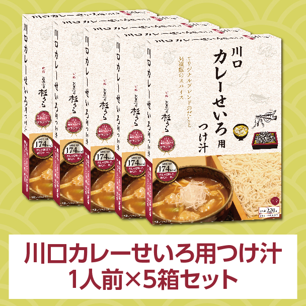 川口カレーせいろ用つけ汁 1人前(220g)×5箱