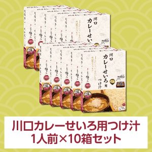 川口カレーせいろ用つけ汁 1人前（220g）×10箱