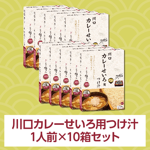 川口カレーせいろ用つけ汁 1人前(220g)×10箱