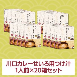 川口カレーせいろ用つけ汁 1人前（220g）×20箱